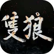 只狼影逝二度